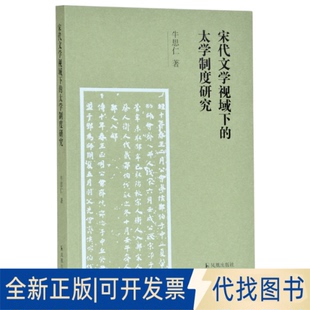 全新正版宋代文学视域下的太学制度研究 古籍整理牛思仁 著9787621凤凰出版社2019-05-01