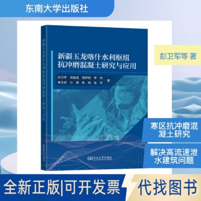 全新正版新疆玉龙喀什水利枢纽抗冲磨混凝土研究与应用彭卫军,杨俊成,祝烨然,李伟,崔安哲,白银,陈刚,张丰 著9787576622119