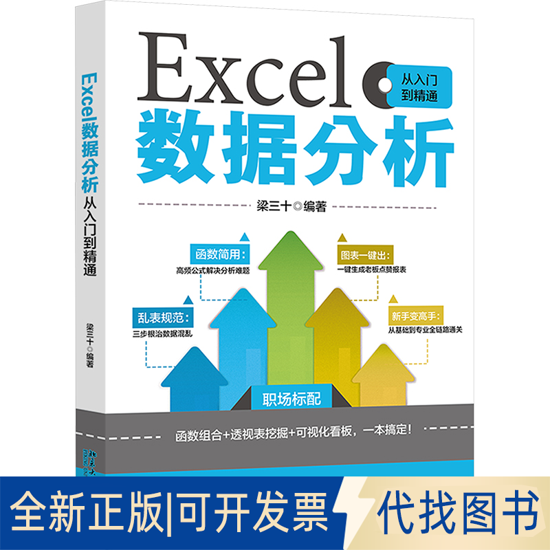 全新正版Excel数据分析从入门到精通梁三十 编著 编9787301364123北京大学出版社2025-10-01