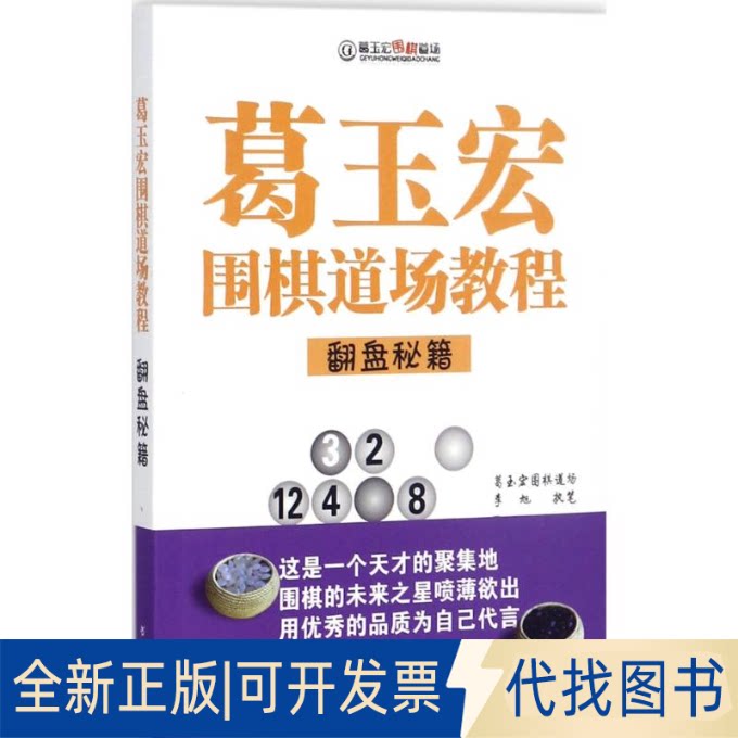 全新正版葛玉宏围棋道场教程李旭 著9787557100582山西人民出版社2017-10-01