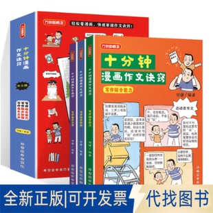 全新正版十分钟漫画作文诀窍何捷 著9787513825863华语教学出版社2025-06-01