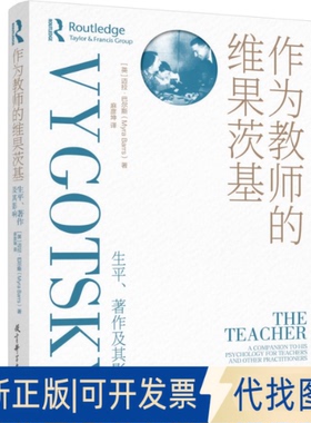 全新正版作为教师的维果茨基生平、著作及其影响[英] 迈拉·巴尔斯（Myra Barrs） 著9787519141486教育科学出版社2018-01-01