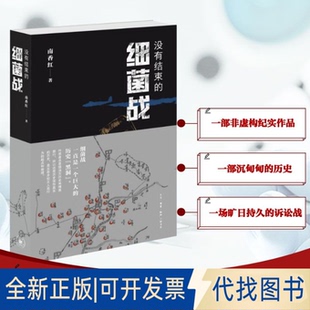 全新正版没有结束的细菌战南香红 著 唐明星 编9787108078360生活·读书·新知三联书店2025-04-01