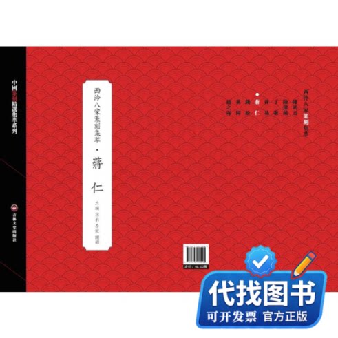 新书正版西泠八家篆刻集萃·蒋仁宋莉李健谢鹏 著9787575200400吉林文史出版社2025-04-01