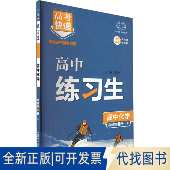 全新正版高考快递 练习生 高中化学 必修册 LK刘增利 编9787569529692陕西师范大学出版总社有限公司2022-05-01