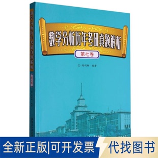 全新正版数分析年考研真题解析.第七卷陶利群 著9787576721119哈尔滨工业大学出版社2025-07-01