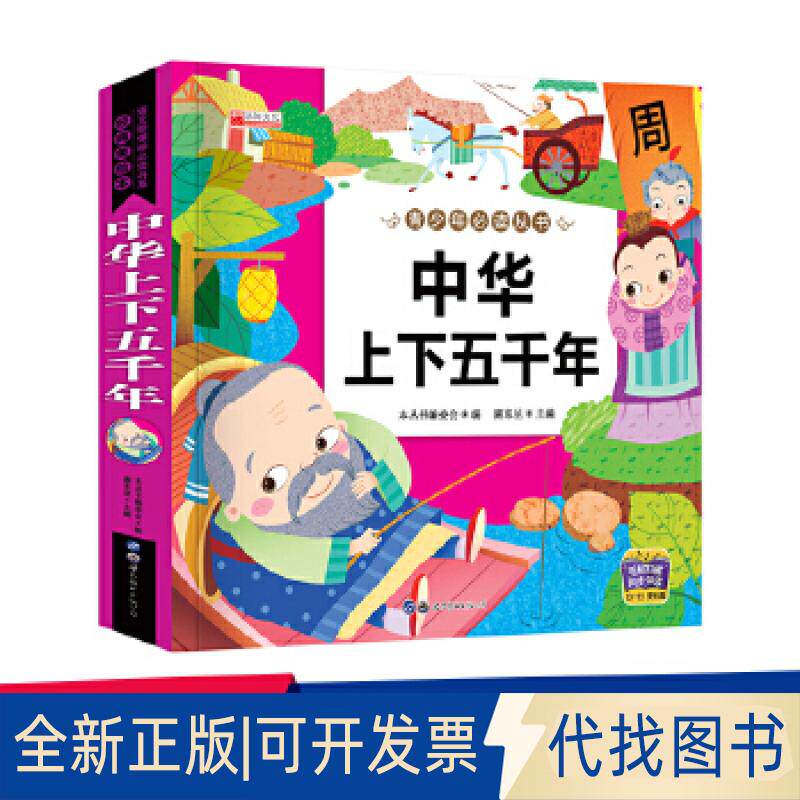 8元亲子童话--中华上下五千年9787510010835廉东星世界图