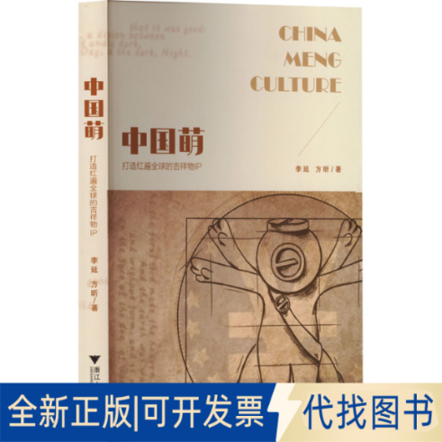 全新正版中国萌 打造红遍全球的吉祥物IP李延,方昕 著9787308192385浙江大学出版社2019-09-01