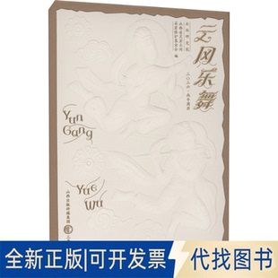 全新正版云冈乐舞 2026周历云冈研究院,山西省灵岩云冈石窟保护会 编 编9787545733303三晋出版社2025-07-01