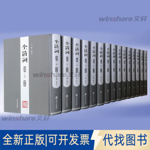 全新正版全清词·嘉道卷（上编·~十五册）张宏生9787305225437南京大学出版社2020-05-01