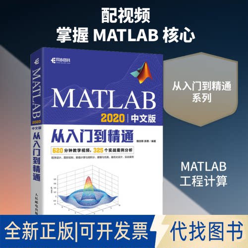 全新正版MATLAB 2020中文版从入门到精通槐创锋,郝勇 编9787115550859人民邮电出版社2021-03-01