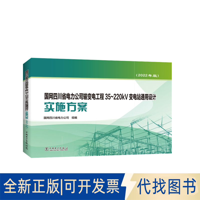 全新正版国网四川省电力公司输变电工程35~220kV变电站通用设计实施方案（2022年版）国网四川省电力公司9787519864361