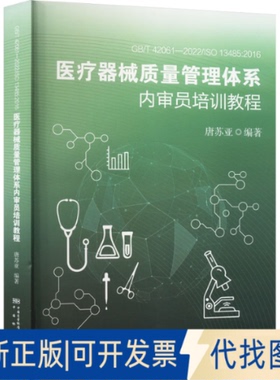 全新正版GB/T42061-2022/ISO13485：2016医疗器械质量管理体系内审唐苏亚9787502652326中国质检出版社2020-11-01