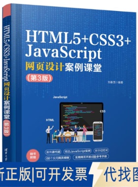 全新正版HTML5+CSS3+JavaScript网页设计案例课堂(第3版)刘春茂9787302636090清华大学出版社2023-06-01