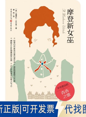 全新正版摩登新女巫(美)德博拉·吉尔里(Debora Geary) 著;谢雨 译9787229106041重庆出版社2016-05-01