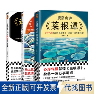 明 全3套 袁了凡9787555913412河南文艺出版 社等2022 全新正版 度阴山讲了凡四训菜根谭道德经