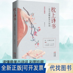 全新正版枕上诗书 一本书读懂古诗词 彩图珍藏版徐若央9787514376685现代出版社2019-05-01