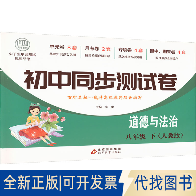 全新正版尖子生单元测试 初中同步测试卷 道德与法治 八年级 下李欣 主编 编9787552285628北京教育出版社2016-11-01