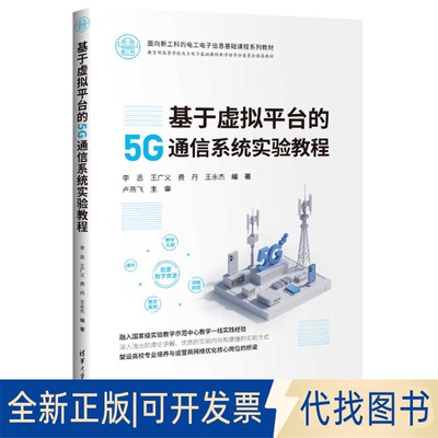 全新正版基于虚拟平台的5G通信系统实验教程李丞 王广义 费丹 王永杰 著9787302696117清华大学出版社2025-07-01