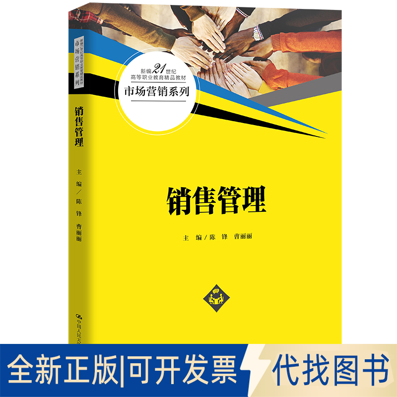 全新正版销售管理陈锋 曹丽丽9787300316604中国人民大学出版社2023-05-01
