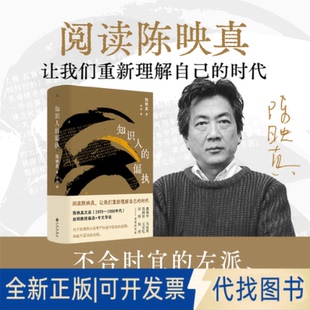 全新正版陈映真文集02：知识人的偏执陈映真 著 著 赵刚 编 编9787522540054九州出版社2025-11-01