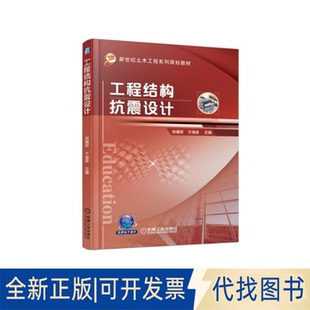 全新正版工程结构抗震设计/张耀军张耀军 于海波 著9787111613527机械工业出版社2018-11-01
