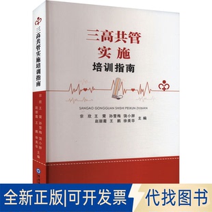 全新正版三高共管实施培训指南宗欣 等 编9787567035768中国海洋大学出版社2023-07-01