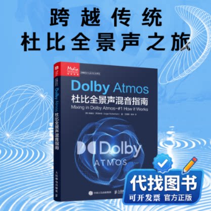新书正版Dolby Atmos杜比全景声混音指南(德)埃德加·罗瑟米奇 著 王萌萌,张岩 译9787115635457人民邮电出版社2024-04-01