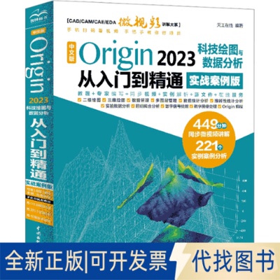 全新正版中文版Origin 2023科技绘图与数据分析从入门到精通 实战案例版天工在线9787522618401中国水利水电出版社2023-11-01