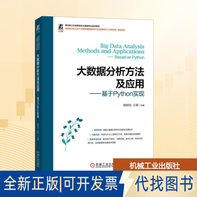 全新正版大数据分析方法及应用——基于Python实现殷丽凤,王斐 主编 编9787111782919机械工业出版社2025-08-01