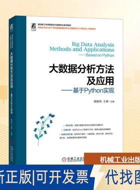 全新正版大数据分析方法及应用——基于Python实现殷丽凤,王斐 主编 编9787111782919机械工业出版社2025-08-01