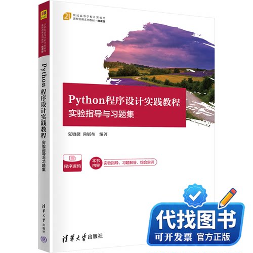 新书正版Python程序设计实践教程 实验指导与习题集夏敏捷,尚展垒 编9787302653066清华大学出版社2024-08-01