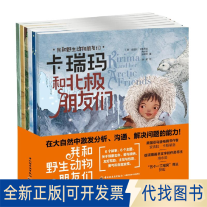 全新正版我和野生动物朋友们（全6册）（美）安吉拉·卡斯蒂洛，海水焰，张君芮9787518436262中国轻工业出版社2022-03-01