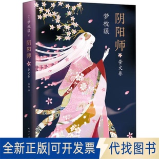 全新正版阴阳师 萤火卷(日)梦枕貘9787544273619南海出版公司2019-06-01