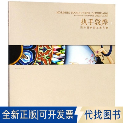 全新正版执手敦煌:西方画家的艺术印象皮志伟主编9787564180126南南大学出版社有限公司2016-12-01
