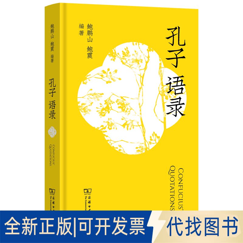 全新正版孔子语录鲍鹏山 鲍震 编著 著9787100252690商务印书馆2025-07-01
