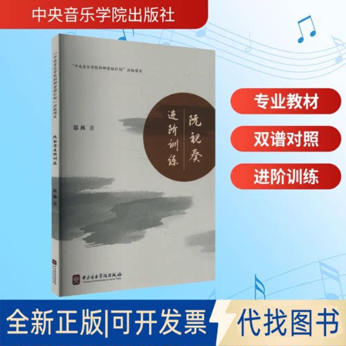 全新正版阮视奏进阶训练邸琳 著9787569601503中央音乐学院出版社2021-11-01