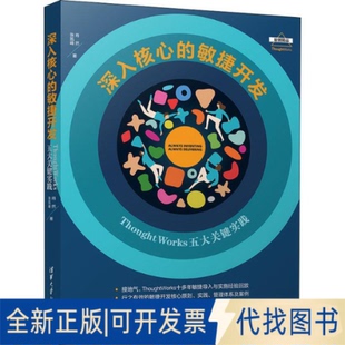 ThoughtWorks五大關(guān)鍵實(shí)踐肖然 敏捷開發(fā) 深入核心 社2019 張凱峰9787302537342清華大學(xué)出版 全新正版