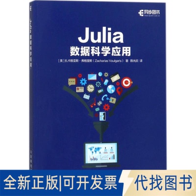 全新正版Julia数据科学应用(美)扎卡赖亚斯·弗格里斯(Zacharias Voulgaris) 著；欣 译9787115473288人民邮电出版社2018-02-01