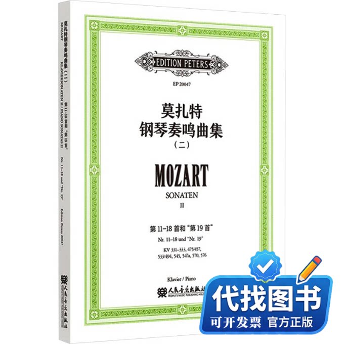 新书正版莫扎特钢琴奏鸣曲集（二）(奥)莫扎特 曲 著 (德)C.A.马廷森,(德)W.魏斯曼 编9787103071267人民音乐出版社2026-01-01