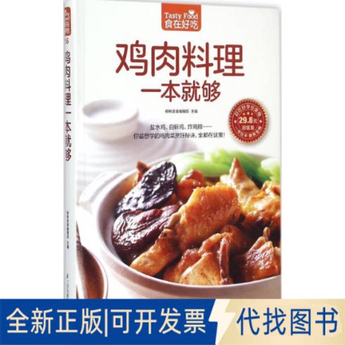 全新正版鸡肉料理一本就够杨桃美食编辑部 主编 著作 著9787553744834江苏凤凰科学技术出版社2015-07-01