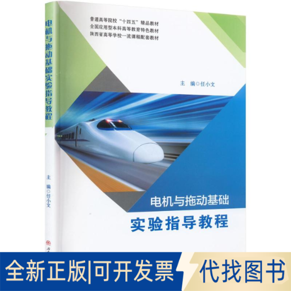 全新正版电机与拖动基础实验指导教程任小文 编9787564387761西南交通大学出版社2022-09-01