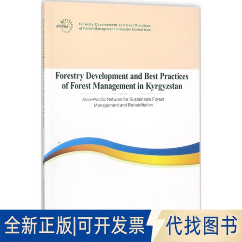 全新正版吉尔吉斯共和国林业发展和森林管理实践报告亚太森林恢复与可持续管理组织(APFNet) 组织编写;龙超 等 编9787503894619