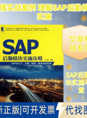 全新正版SAP后勤模块实施攻略乐立骏 著9787111426615机械工业出版社2013-07-01