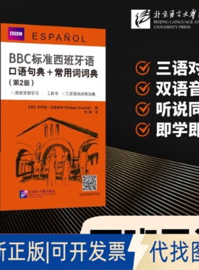 全新正版标准西班牙语口语句典＋常用词词典(英)菲利帕·古德里奇(Philippa Goodrich) 编 编 刘柳 译 译9787561967683