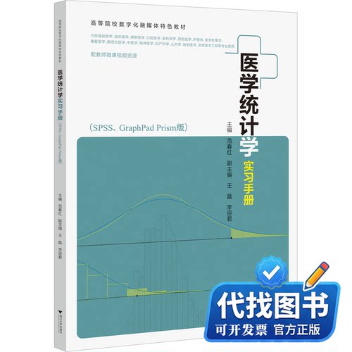 新书正版医学统计学实习手册(SPSS、GraphPad Prism版)范春红9787308240666浙江大学出版社2023-09-01