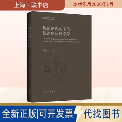 全新正版规范论视角下的德语刑法释义学蔡桂生 编译 译9787542690654上海三联书店2026-01-01
