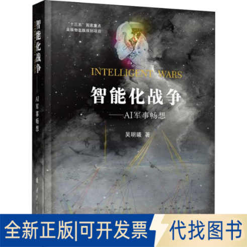 全新正版智能化战争——AI军事畅想吴明曦9787118120325国防工业出版社2020-01-01