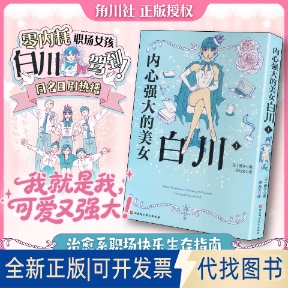 全新正版内心强大的美女白川.1(日)狮子 著 著 任兆文 译 译9787571447427北京科学技术出版社2025-11-01