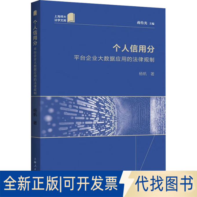 全新正版个人信用分 平台企业大数据应用的法律规制杨帆9787208180123上海人民出版社2023-05-01